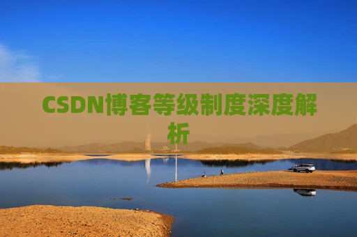CSDN博客等级制度深度解析