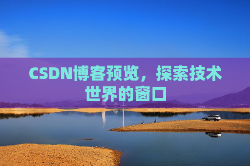 CSDN博客预览，探索技术世界的窗口