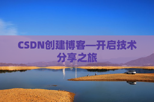 CSDN创建博客—开启技术分享之旅
